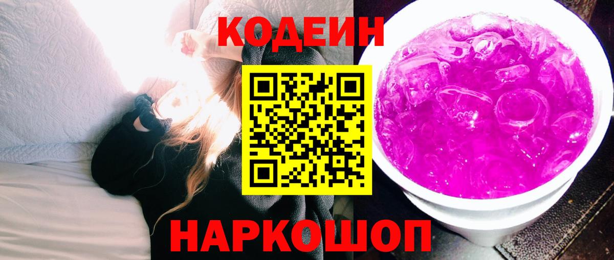 Кодеиновый сироп Lean Purple Drank  Вход с VPN  Морозовск 